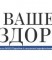 «Ваше здоровье»