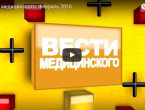 "Вести медицинского". Выпуск № 6 (февраль) 2016 г.