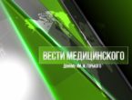 Предлагаем вашему вниманию новый выпуск информационной программы "Вести медицинского"