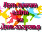 5 причин пойти на День здоровья