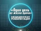 Журналисты телеканала "Мед ТВ" предлагают ознакомиться с новым выпуском программы "Один день из жизни врача"