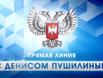 Во вторник, 16 июня, состоялась «Прямая линия с Денисом Пушилиным», в ходе которой лидер страны ответил на наиболее актуальные вопросы, волнующие жителей Донбасса