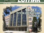 Предлагаем читателям ознакомиться с выпуском газеты «Медицинский вестник» № 7-8 (66-67) июль-август 2020 г.