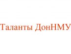 Телеканал «МедТВ» предлагает зрителям посмотреть новый выпуск программы «Таланты ДонНМУ»