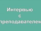 Телеканал "МЕД ТВ" предлагает ознакомиться с новым выпуском  программы "Интервью с преподавателем"