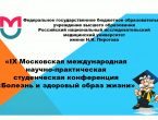 Студенты университета приняли участие в  «IX Московской международной научно-практической студенческой конференции «Болезнь и здоровый образ жизни»