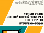 Совет молодых ученых подготовил сборник материалов о вреде курения