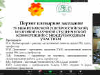 Студенты университета приняли участие в X Всероссийской итоговой научной студенческой конференции с международным участием