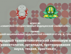 Состоялся Первый Международный травматологический симпозиум молодых ученых «Травматология, ортопедия, протезирование – наука, теория, практика!»