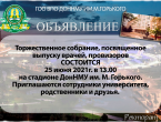 Торжественное собрание, посвященное выпуску врачей, провизоров состоится 25 июня в 13.00