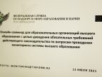 Федеральная служба по надзору в сфере образования и науки (РФ) провела онлайн-семинар для образовательных организаций высшего образования