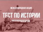 Международная акция «Тест по истории Великой Отечественной войны»