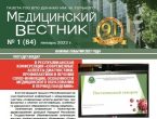 Предлагаем читателям ознакомиться с выпуском газеты «Медицинский вестник» № 1 (84) январь 2022 г.