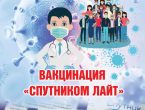 Прививайтесь "Спутником ЛАЙТ" и будьте здоровы!