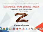 Состоялся международный телемост, посвященный годовщине воссоединения Крыма и Севастополя с Россией  и в поддержку жителей Донбасса, «Севастополь – Крым – Донбасс – Россия»