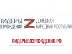 КАДРОВЫЙ КОНКУРС «ЛИДЕРЫ ВОЗРОЖДЕНИЯ. ДОНЕЦКАЯ НАРОДНАЯ РЕСПУБЛИКА»