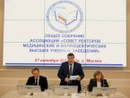 Прошло собрание Ассоциации «Совет ректоров медицинских и фармацевтических высших учебных заведений» России