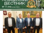 Новый выпуск газеты «Медицинский вестник» № 11 (94) ноябрь 2022 г.