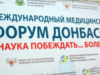 Интерес к VI Международному медицинскому форуму Донбасса «Наука побеждать … болезнь» растет
