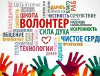 МЕЖДУНАРОДНЫЙ ДЕНЬ ВОЛОНТЕРОВ