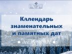 Видео-календарь знаменательных и памятных дат от библиотеки ДОННМУ