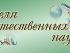 Неделя естественных наук