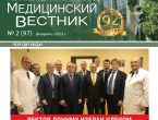 Новый выпуск газеты «Медицинский вестник» № 2 (97) февраль 2023 г.