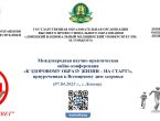 III Международная научно-практическая  online-конференция  «К здоровому образу жизни - на старт!»,  приуроченная к Всемирному дню здоровья (07.04.2023 г., Донецк)