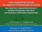 Конгресс педиатров России