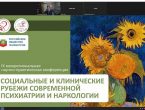 Участие представителей ДонНМУ в конференции «Социальные и клинические рубежи современной психиатрии и наркологии»
