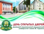 "Полная версия видеотрансляции Дня открытых дверей в ДонНМУ им. М. Горького"