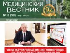 Новый выпуск газеты «Медицинский вестник» № 3 (98) март 2023 г.