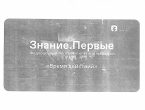 Федеральный просветительский марафон «Знание.Первые»