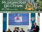 Новый выпуск газеты «Медицинский вестник» № 4 (99) апрель 2023 г.