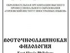 Проректор ДонГМУ стал членом редакционной коллегии сборника «Восточнославянская филология»