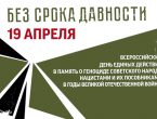 День единых действий в память о геноциде советского народа нацистами
