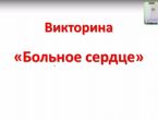 Онлайн-викторина «Больное сердце»