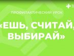 Профилактический онлайн-урок «Ешь, считай, выбирай!»