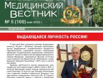 Новый выпуск газеты «Медицинский вестник» № 5 (100) май 2023 г.