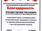 Вручение Благодарности ректору ДонГМУ