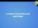 Лекция по стоматологическому здоровью