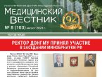 Новый выпуск газеты «Медицинский вестник» № 8 (103) Август 2023 г.