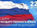 День Государственного флага Российской Федерации!