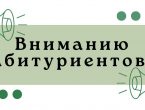 Вниманию абитуриентов