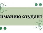 Вниманию студентов!