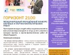 «Горизонт 2100»