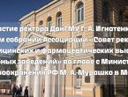 Участие ректора ДонГМУ Г. А. Игнатенко в общем собрании Ассоциации «Совет ректоров медицинских и фармацевтических высших учебных заведений» во главе с Министром здравоохранения РФ М. А. Мурашко в Москве (видео).