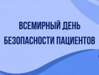 Всемирный день безопасности пациентов