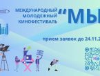 Международный молодёжный кинофестиваль «МЫ»