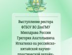 Выступление ректора ДонГМУ Григория Анатольевича Игнатенко на российско-китайской научно-практической онлайн-конференции (видео).